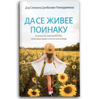 Да се живее поинаку